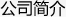 公司簡介