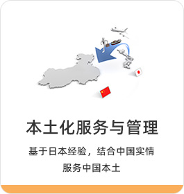 本土化服務(wù)與管理 基于日本經(jīng)驗(yàn)，結(jié)合中國(guó)實(shí)情服務(wù)中國(guó)本土