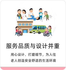 照護(hù)服務(wù)與硬件并重 為老年人與護(hù)理員創(chuàng)造便利的生活工作環(huán)境