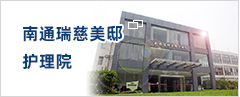 南通瑞慈美邸護(hù)理院