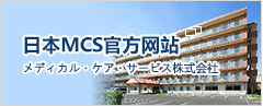 日本MCS官方網(wǎng)站