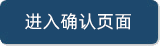 進(jìn)入確認(rèn)頁(yè)面